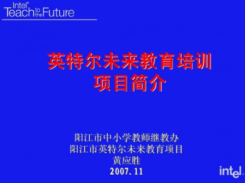 英特尔未来教育培训