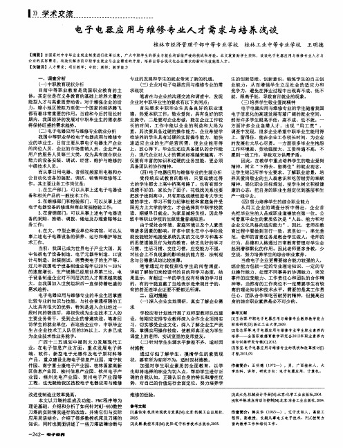电子电器应用与维修专业人才需求与培养浅谈