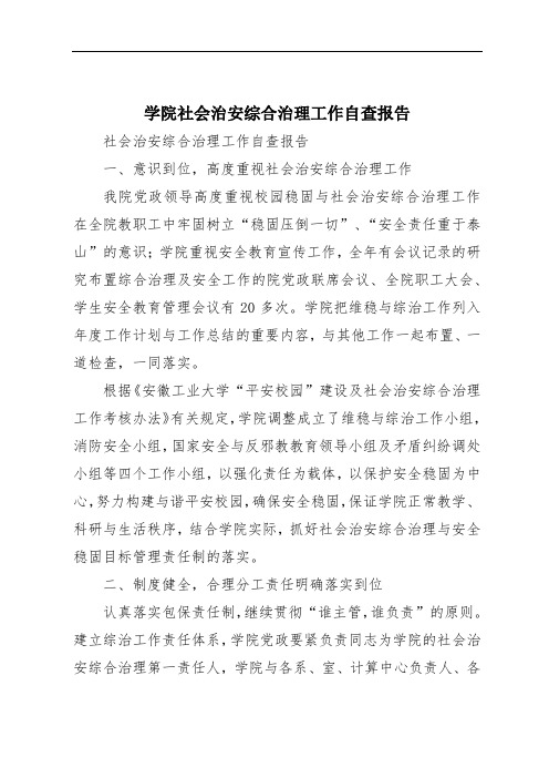 学院社会治安综合治理工作自查报告