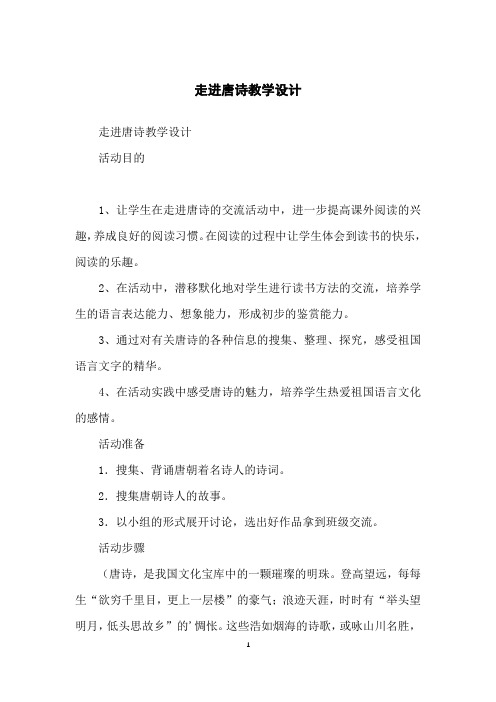 走进唐诗教学设计