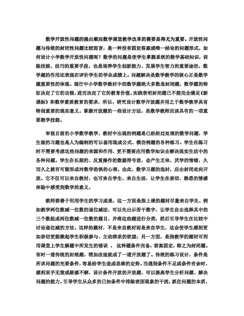 小学数学开放性问题设计的研究