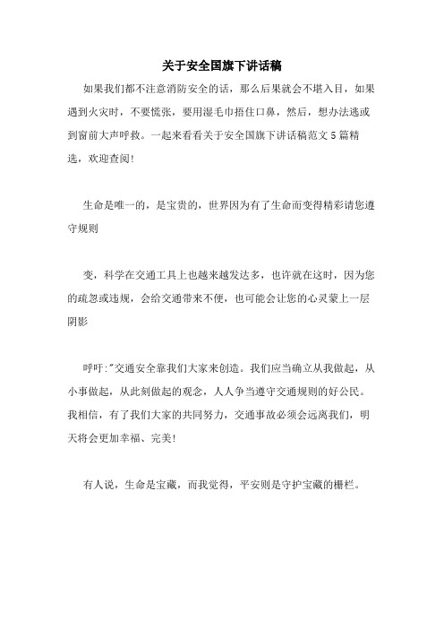 2020年关于安全国旗下讲话稿