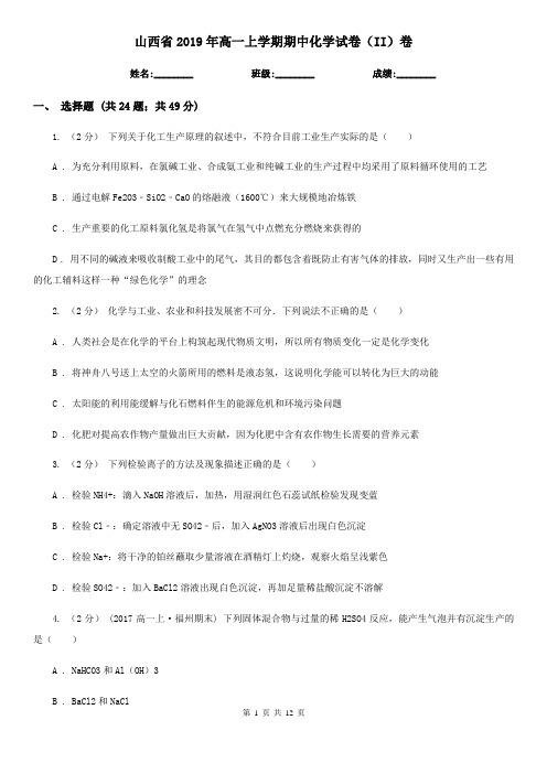 山西省2019年高一上学期期中化学试卷(II)卷