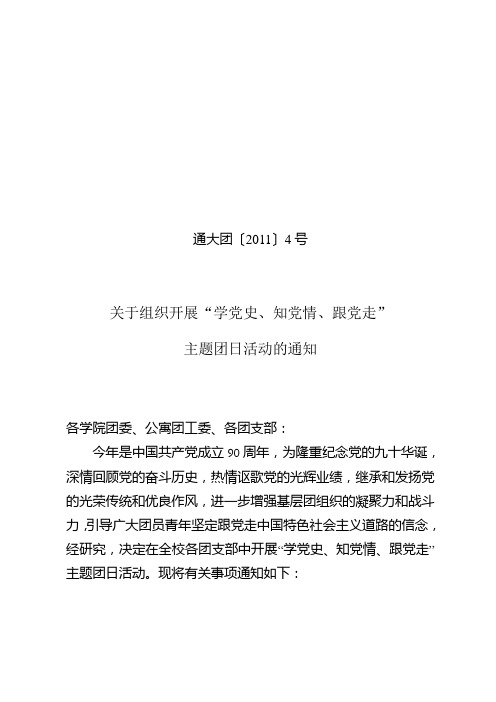 通大团(2011)4号(开展主题团日活动)