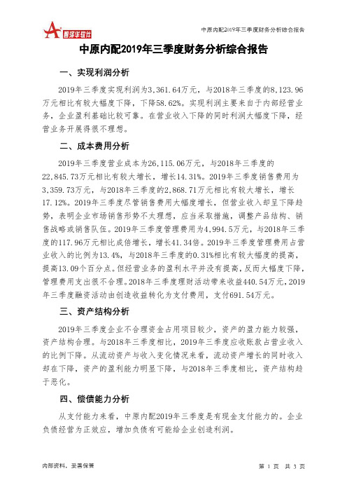 中原内配2019年三季度财务分析结论报告