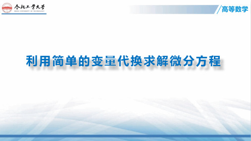 利用简单的变量代换求解微分方程