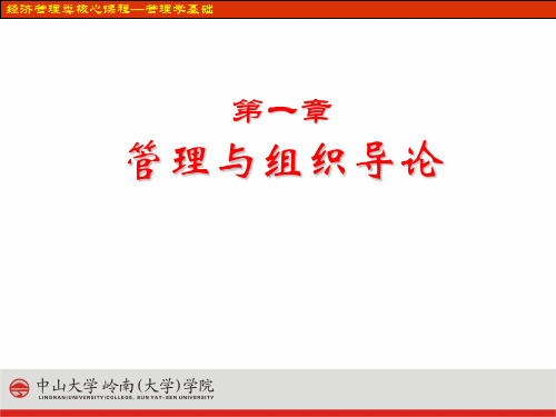 第一章 管理与组织导论 PPT课件