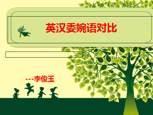英汉委婉语对比研究