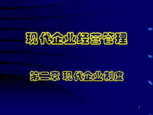 第二章现代企业制度V232