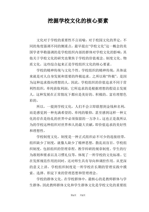 挖掘学校文化的核心要素
