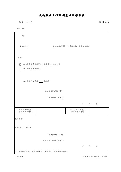 最新版施工控制测量成果报验表