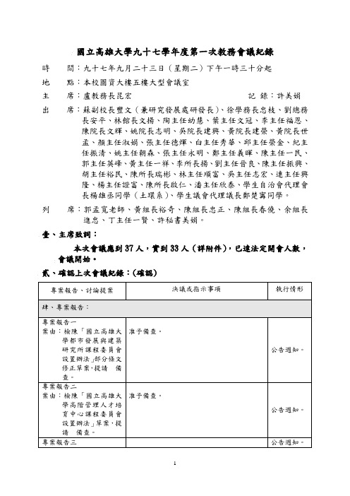 国立高雄大学九十七学年度第一次教务会议纪录.