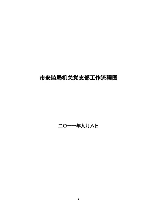 工作计划 市安监局机关党支部工作流程图 精品