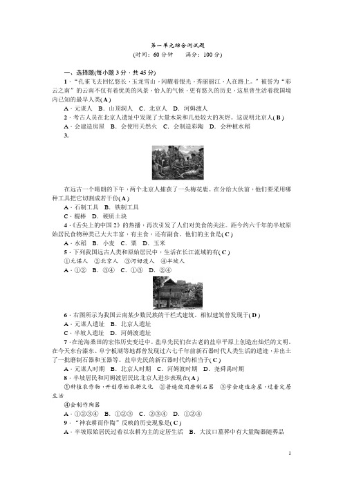 2017-2018学年七年级历史人教版历史上册第一单元综合测试题