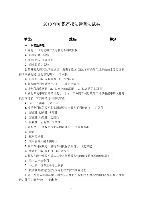 2018年知识产权法律普法试卷