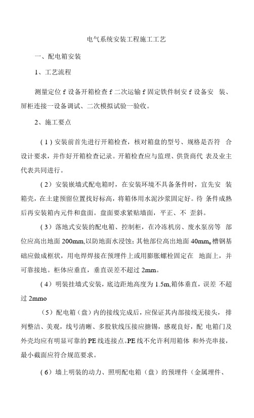 电气系统安装工程施工工艺