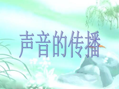 3.5《声音的传播》课件
