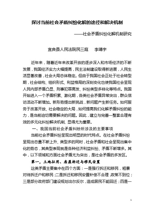 探讨当前社会矛盾纠纷解决的途径和方法