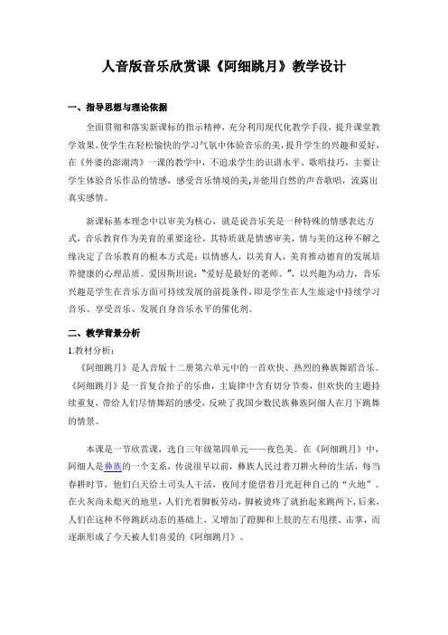 欣赏课《阿细跳月》教学设计