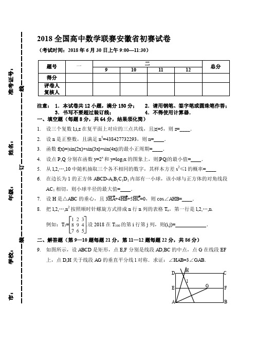 2018年安徽数学竞赛(初赛)试题及答案word版