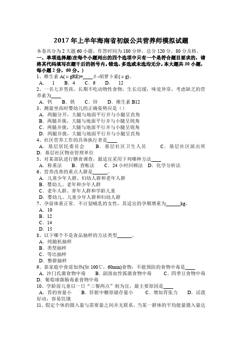 2017年上半年海南省初级公共营养师模拟试题