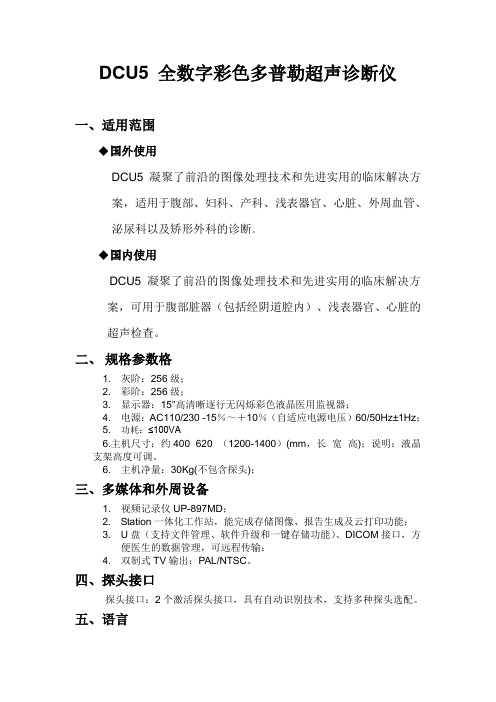 彩超DCU5 参数
