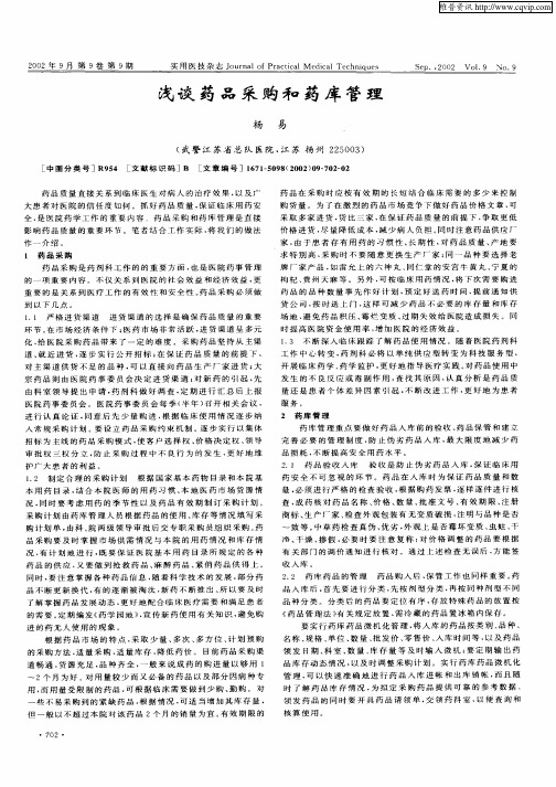 浅谈药品采购和药库管理