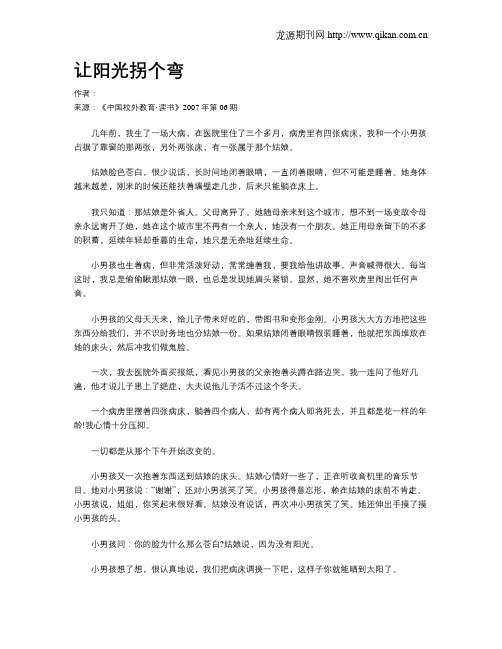 让阳光拐个弯