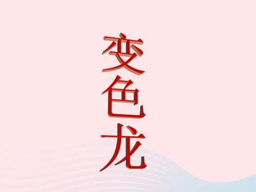 一年级美术下册 第16课《变色龙》课件1 湘美版