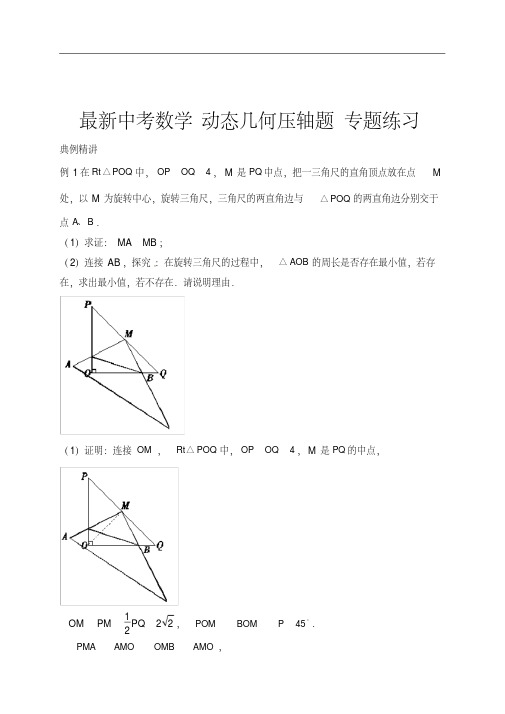 最新中考数学动态几何压轴题专题练习(20200709085249)