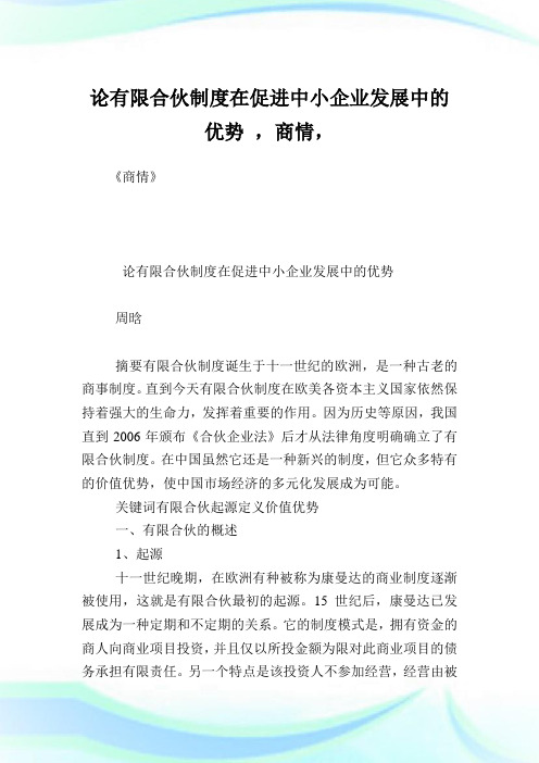 论有限合伙制度在促进中小企业发展中的优势,商情.doc