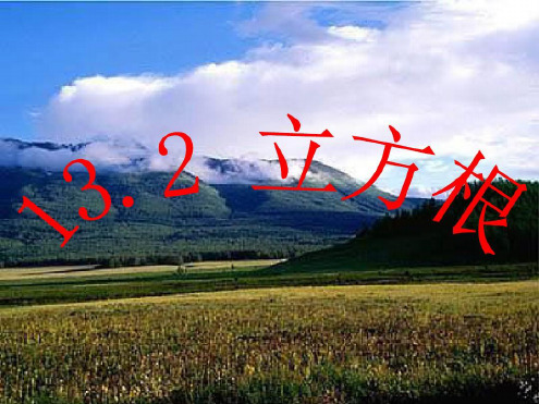1112立方根课件