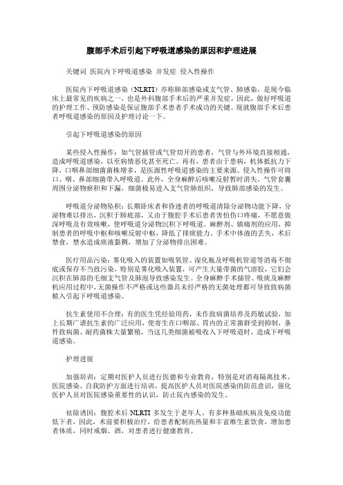 腹部手术后引起下呼吸道感染的原因和护理进展
