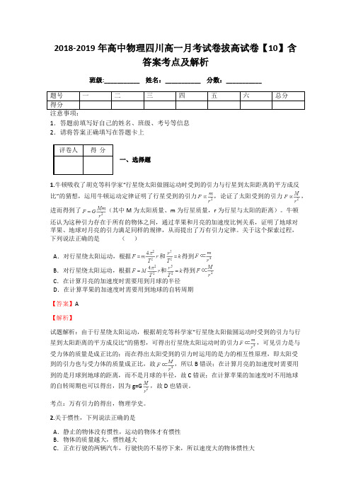 2018-2019年高中物理四川高一月考试卷拔高试卷【10】含答案考点及解析