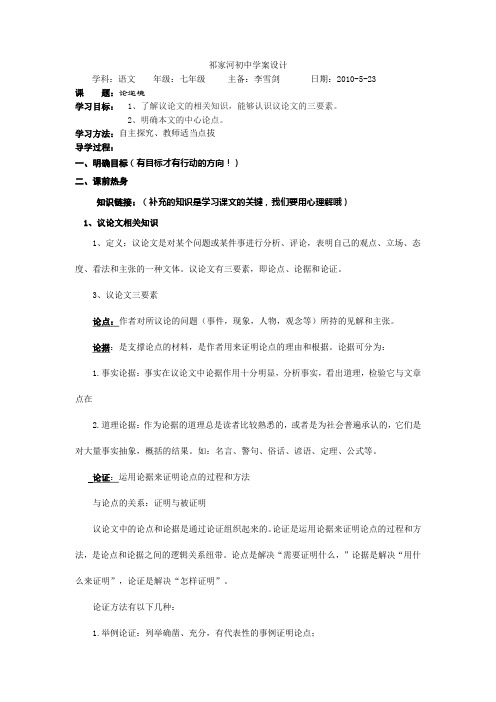 北师大版语文七下《论逆境》word学案