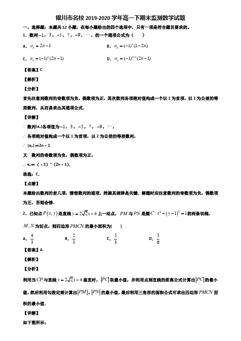 银川市名校2019-2020学年高一下期末监测数学试题含解析