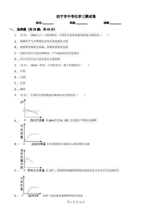 西宁市中考化学三模试卷