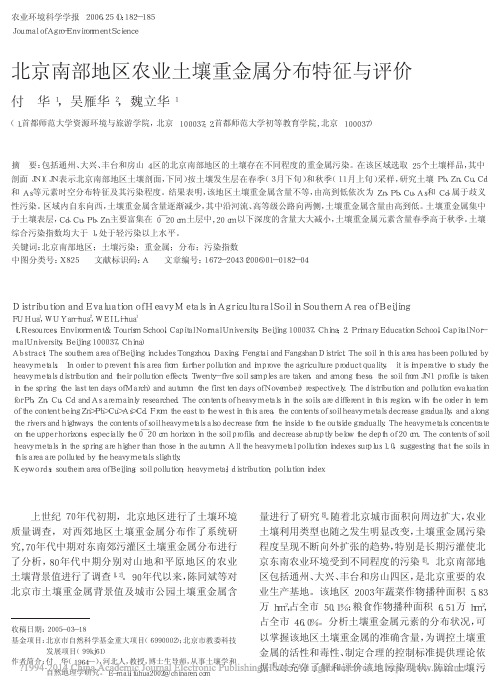 北京南部地区农业土壤重金属分布特征与评价_付华