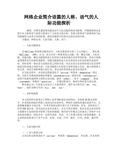 网络企业简介语篇的人称、语气的人际功能探析