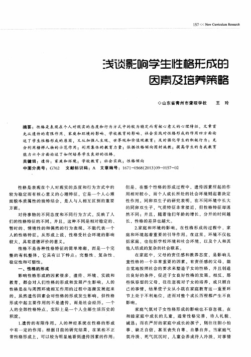 浅谈影响学生性格形成的因素及培养策略