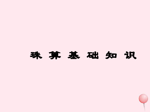 三年级数学下册 4.2《算盘》课件沪教版
