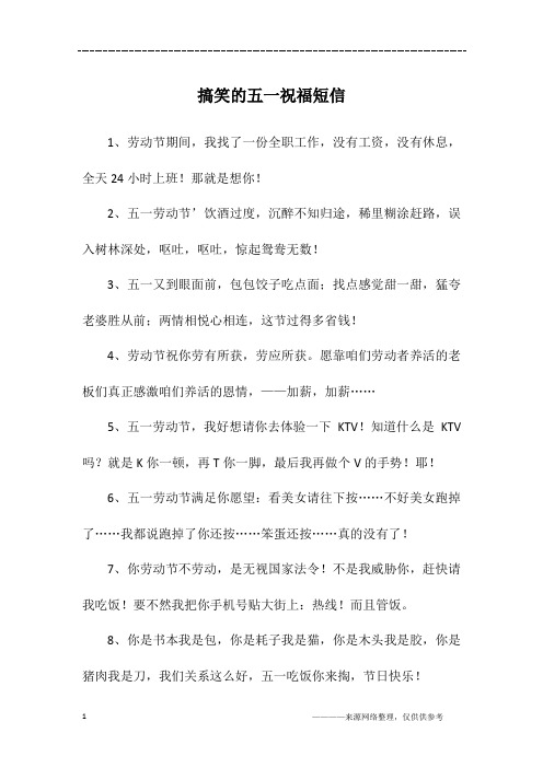 搞笑的五一祝福短信