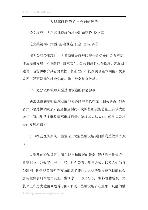 大型基础设施的社会影响评价