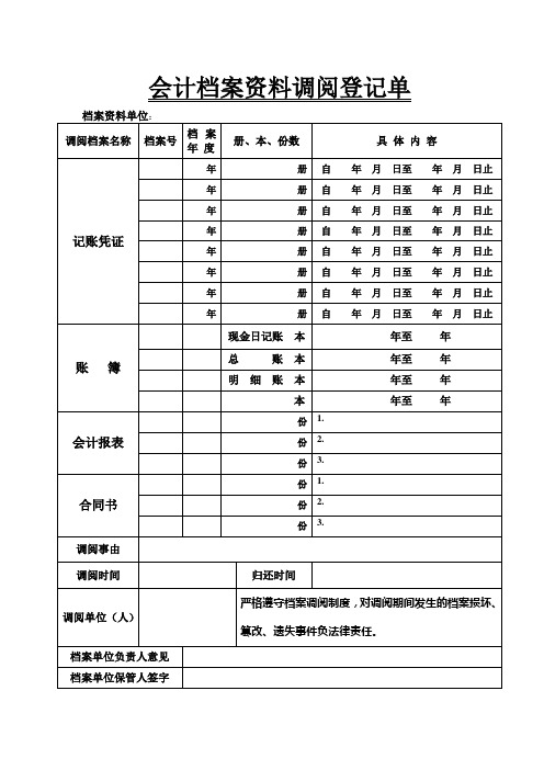 会计档案资料调阅登记单