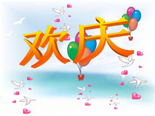 二年级语文欢庆