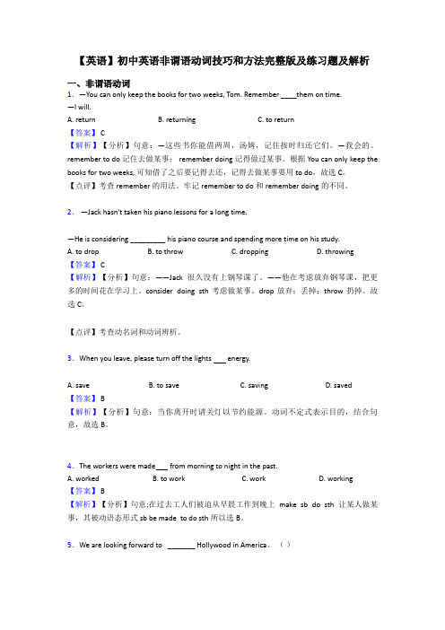 【英语】初中英语非谓语动词技巧和方法完整版及练习题及解析