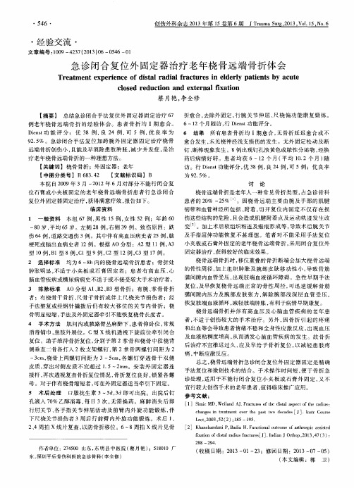 急诊闭合复位外固定器治疗老年桡骨远端骨折体会