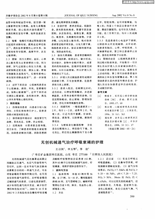 无创机械通气治疗呼吸衰竭的护理