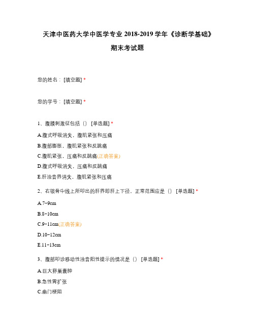 天津中医药大学中医学专业2018-2019学年《诊断学基础》期末考试题