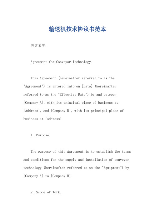 输送机技术协议书范本